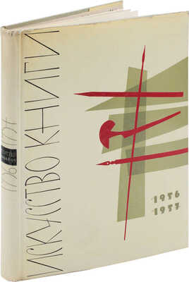 Искусство книги. 1956-1957 / Суперобл., переплет, авантитул и титул Б.А. Маркевича. [В 10 вып.]. Вып. 2. М., 1961.